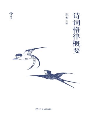 cover image of 诗词格律概要